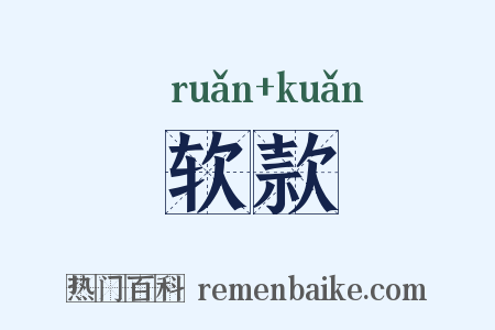 软款是什么意思的图片